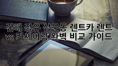 김해 장유 삼문동 렌트카: 렌트 vs 카셰어링 완벽 비교 가이드