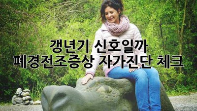 갱년기 신호일까? 폐경전조증상 자가진단 체크✔️