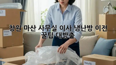 창원 마산 사무실 이사, 냉난방 이전 꿀팁 대방출! 💨❄️
