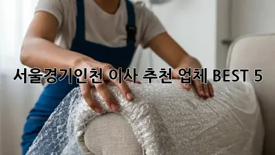 서울/경기/인천 이사 추천 업체 BEST 5