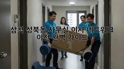 삼척 성북동 사무실 이사? 네트워크 이전 완벽 가이드! ✨