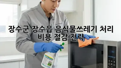 장수군 장수읍 음식물쓰레기 처리, 비용 절감 전략