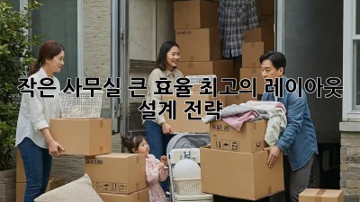 작은 사무실, 큰 효율: 최고의 레이아웃 설계 전략
