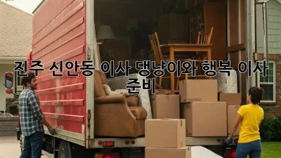 진주 신안동 이사, 댕냥이와 행복 이사 준비🐾🏡