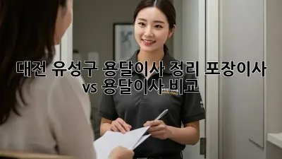 대전 유성구 용달이사 정리: 포장이사 vs 용달이사 비교
