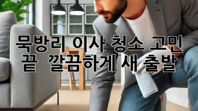 묵방리 이사, 청소 고민 끝! ✨ 깔끔하게 새 출발!