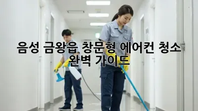 음성 금왕읍 창문형 에어컨 청소 완벽 가이드