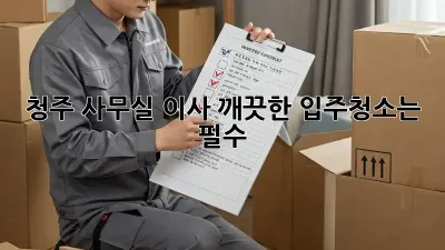 청주 사무실 이사? 깨끗한 입주청소는 필수!